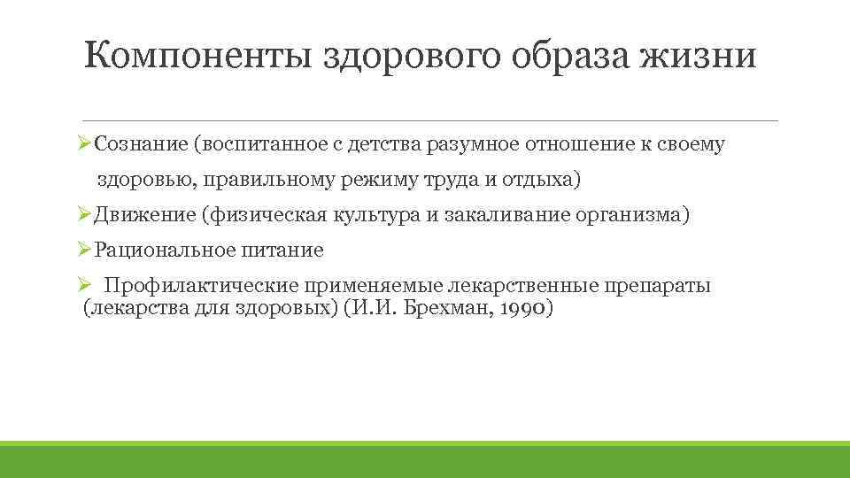 Компоненты здорового образа жизни ØСознание (воспитанное с детства разумное отношение к своему здоровью, правильному