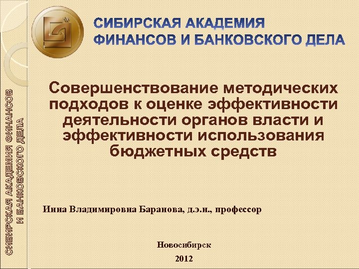 СИБИРСКАЯ АКАДЕМИЯ ФИНАНСОВ И БАНКОВСКОГО ДЕЛА Совершенствование методических подходов к оценке эффективности деятельности органов