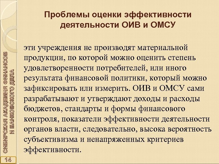 СИБИРСКАЯ АКАДЕМИЯ ФИНАНСОВ И БАНКОВСКОГО ДЕЛА Проблемы оценки эффективности деятельности ОИВ и ОМСУ 14