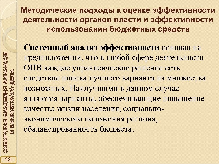 СИБИРСКАЯ АКАДЕМИЯ ФИНАНСОВ И БАНКОВСКОГО ДЕЛА Методические подходы к оценке эффективности деятельности органов власти