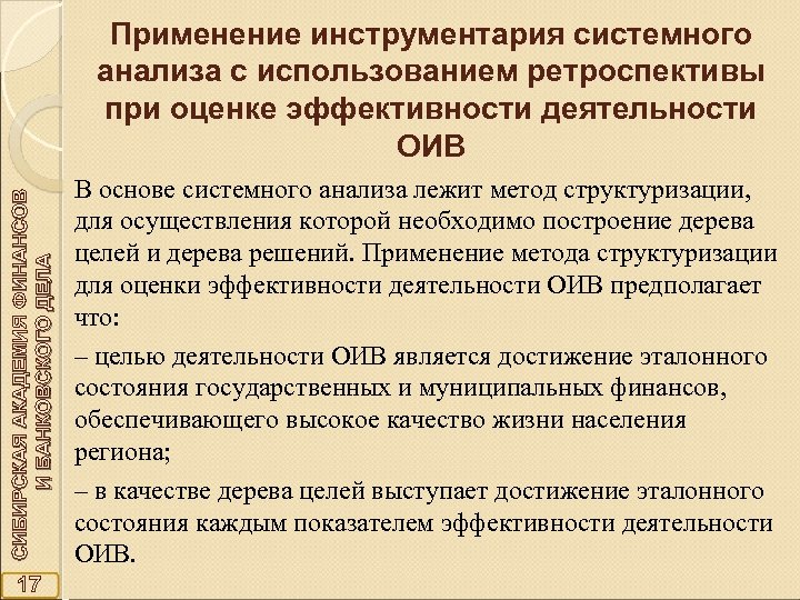 СИБИРСКАЯ АКАДЕМИЯ ФИНАНСОВ И БАНКОВСКОГО ДЕЛА Применение инструментария системного анализа с использованием ретроспективы при
