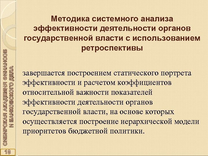 СИБИРСКАЯ АКАДЕМИЯ ФИНАНСОВ И БАНКОВСКОГО ДЕЛА 18 Методика системного анализа эффективности деятельности органов государственной