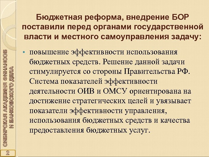 СИБИРСКАЯ АКАДЕМИЯ ФИНАНСОВ И БАНКОВСКОГО ДЕЛА Бюджетная реформа, внедрение БОР поставили перед органами государственной