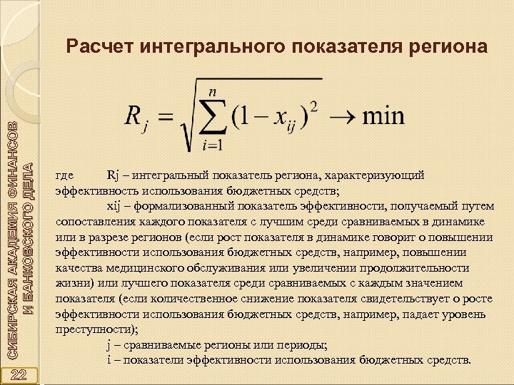 СИБИРСКАЯ АКАДЕМИЯ ФИНАНСОВ И БАНКОВСКОГО ДЕЛА Расчет интегрального показателя региона 22 где Rj –