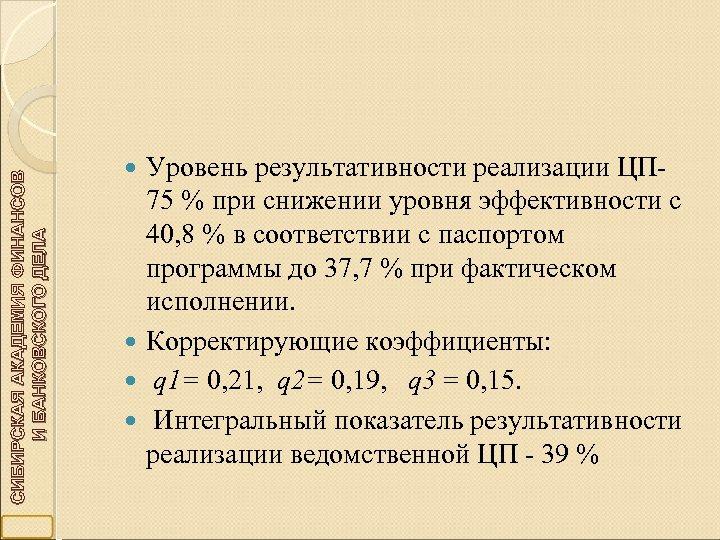 СИБИРСКАЯ АКАДЕМИЯ ФИНАНСОВ И БАНКОВСКОГО ДЕЛА Уровень результативности реализации ЦП- 75 % при снижении