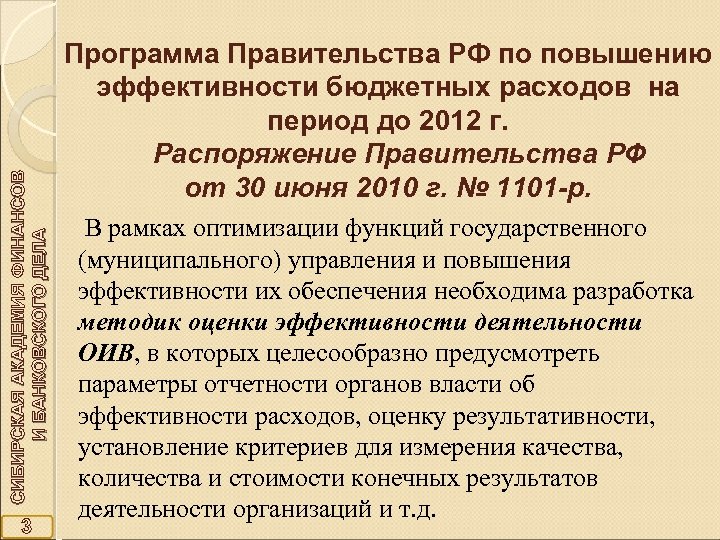 СИБИРСКАЯ АКАДЕМИЯ ФИНАНСОВ И БАНКОВСКОГО ДЕЛА 3 Программа Правительства РФ по повышению эффективности бюджетных