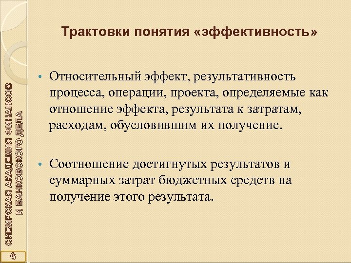 Трактовки понятия «эффективность» СИБИРСКАЯ АКАДЕМИЯ ФИНАНСОВ И БАНКОВСКОГО ДЕЛА • 6 Относительный эффект, результативность