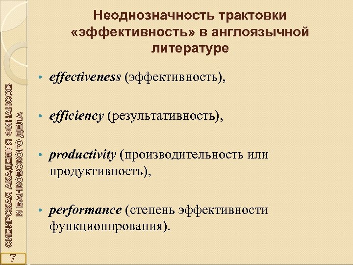 Неоднозначность трактовки «эффективность» в англоязычной литературе СИБИРСКАЯ АКАДЕМИЯ ФИНАНСОВ И БАНКОВСКОГО ДЕЛА • 7