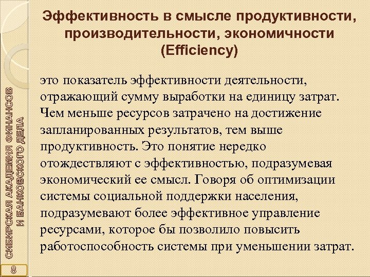 СИБИРСКАЯ АКАДЕМИЯ ФИНАНСОВ И БАНКОВСКОГО ДЕЛА Эффективность в смысле продуктивности, производительности, экономичности (Efficiency) 8