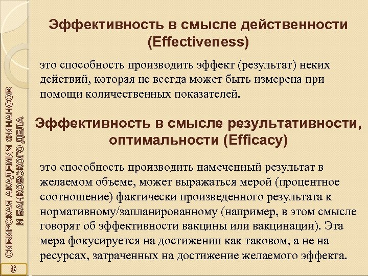 СИБИРСКАЯ АКАДЕМИЯ ФИНАНСОВ И БАНКОВСКОГО ДЕЛА Эффективность в смысле действенности (Effectiveness) 9 это способность