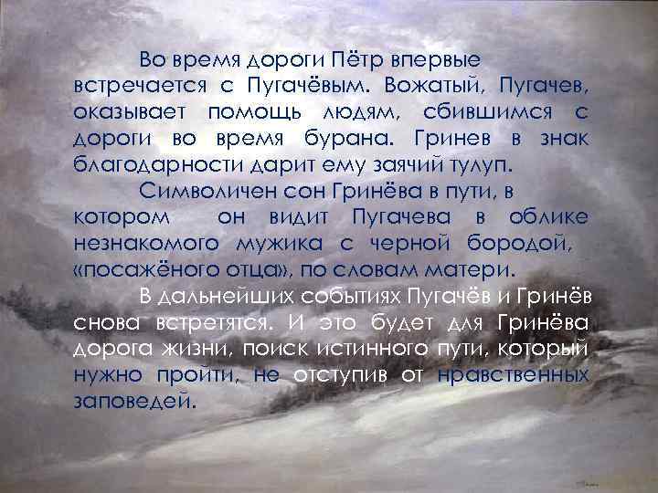 Во время дороги Пётр впервые встречается с Пугачёвым. Вожатый, Пугачев, оказывает помощь людям, сбившимся