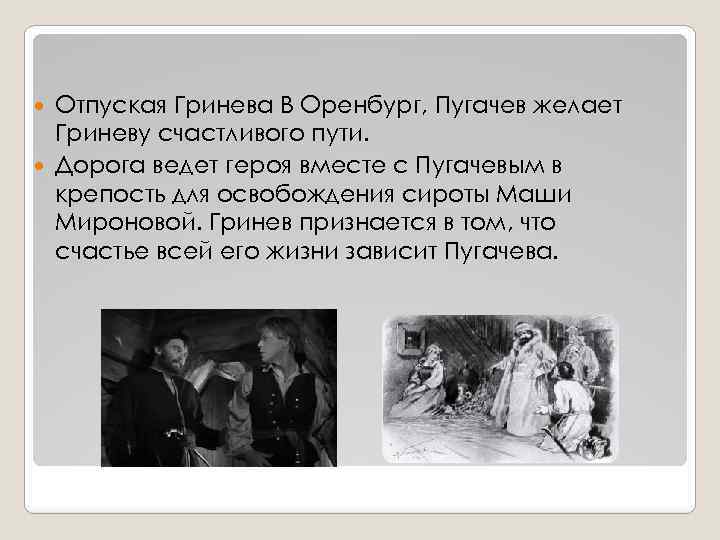 Отпуская Гринева В Оренбург, Пугачев желает Гриневу счастливого пути. Дорога ведет героя вместе с