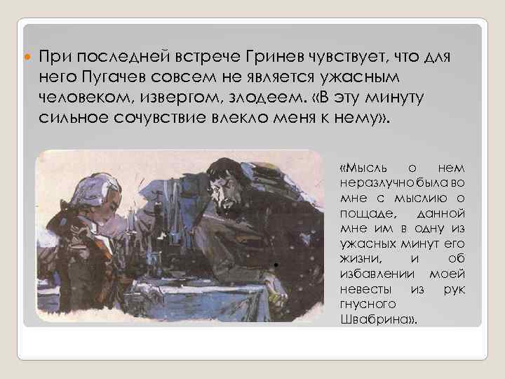  При последней встрече Гринев чувствует, что для него Пугачев совсем не является ужасным