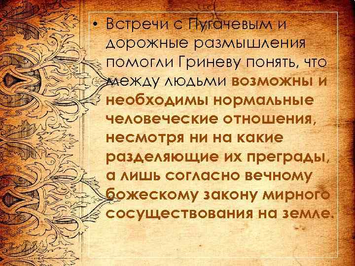  • Встречи с Пугачевым и дорожные размышления помогли Гриневу понять, что между людьми