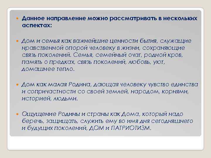  Данное направление можно рассматривать в нескольких аспектах: Дом и семья как важнейшие ценности