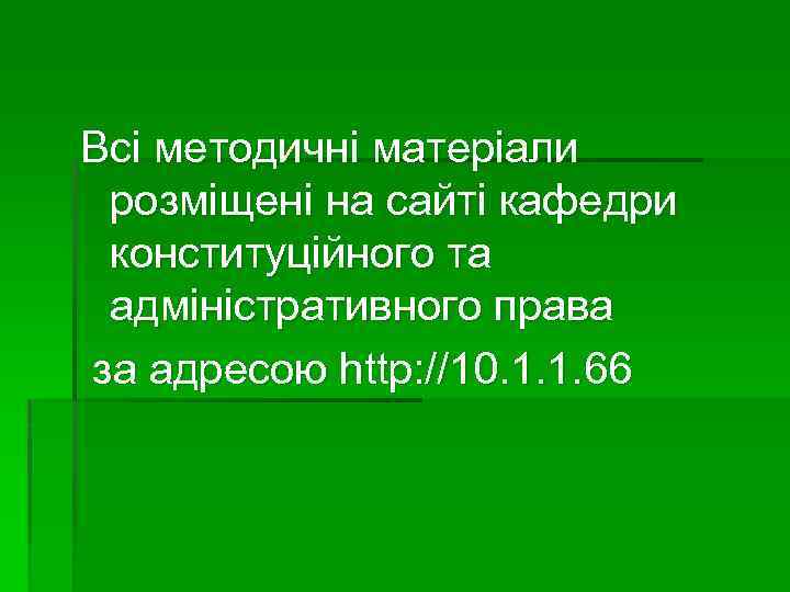 Всі методичні матеріали розміщені на сайті кафедри конституційного та адміністративного права за адресою http: