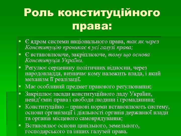 Роль конституційного права: § Є ядром системи національного права, так як через Конституцію проникає