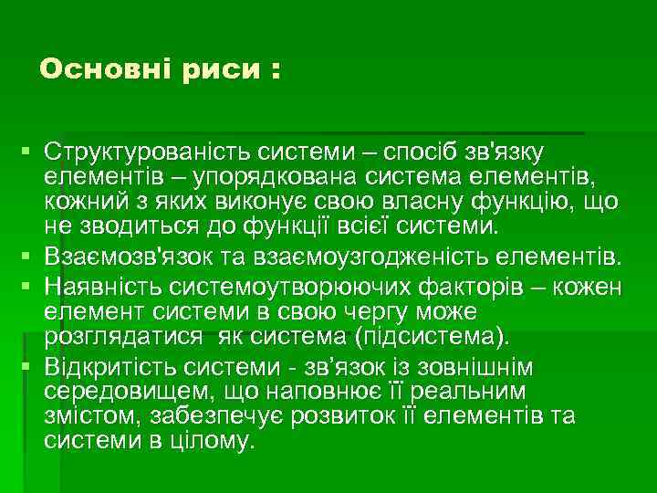 Основні риси : § Структурованість системи – спосіб зв'язку елементів – упорядкована система елементів,