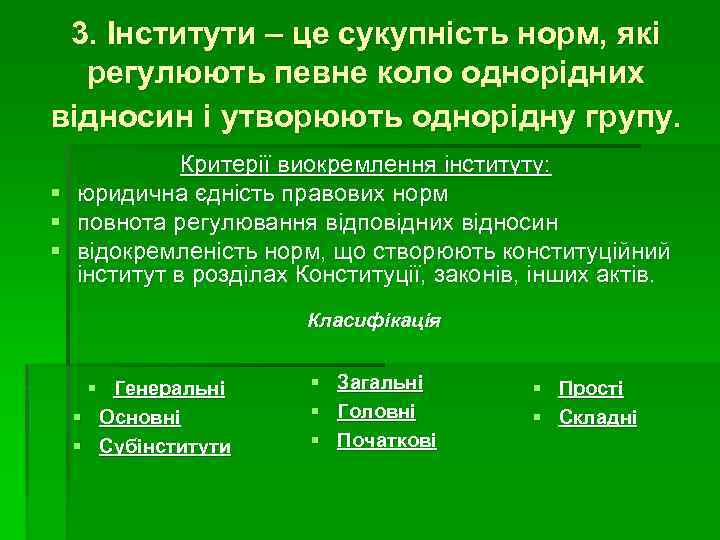 3. Інститути – це сукупність норм, які регулюють певне коло однорідних відносин і утворюють