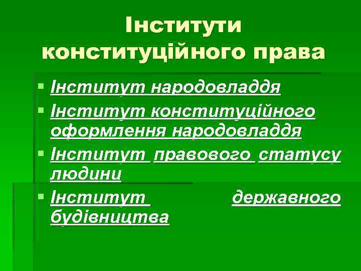 Інститути конституційного права § Інститут народовладдя § Інститут конституційного оформлення народовладдя § Інститут правового