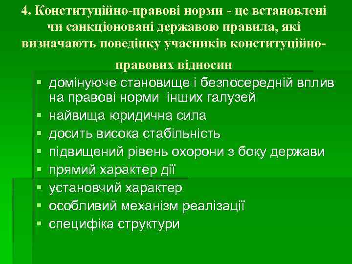 4. Конституційно-правові норми - це встановлені чи санкціоновані державою правила, які визначають поведінку учасників