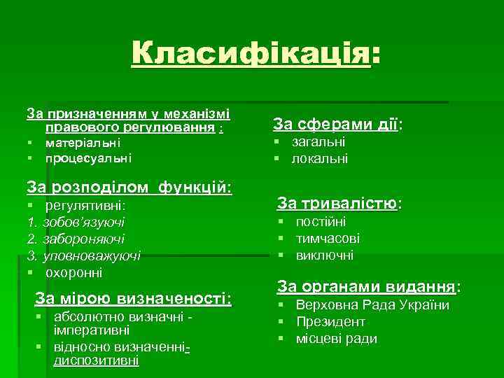 Класифікація: За призначенням у механізмі правового регулювання : § матеріальні § процесуальні За розподілом