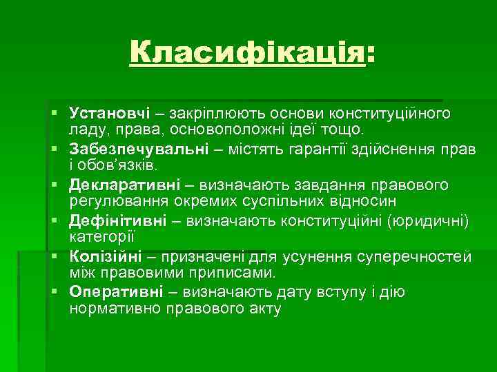 Класифікація: § Установчі – закріплюють основи конституційного ладу, права, основоположні ідеї тощо. § Забезпечувальні