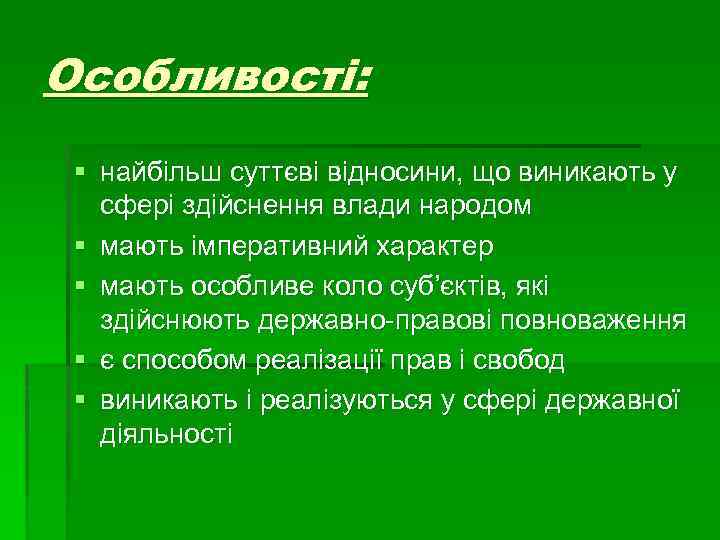 Особливості: § найбільш суттєві відносини, що виникають у сфері здійснення влади народом § мають