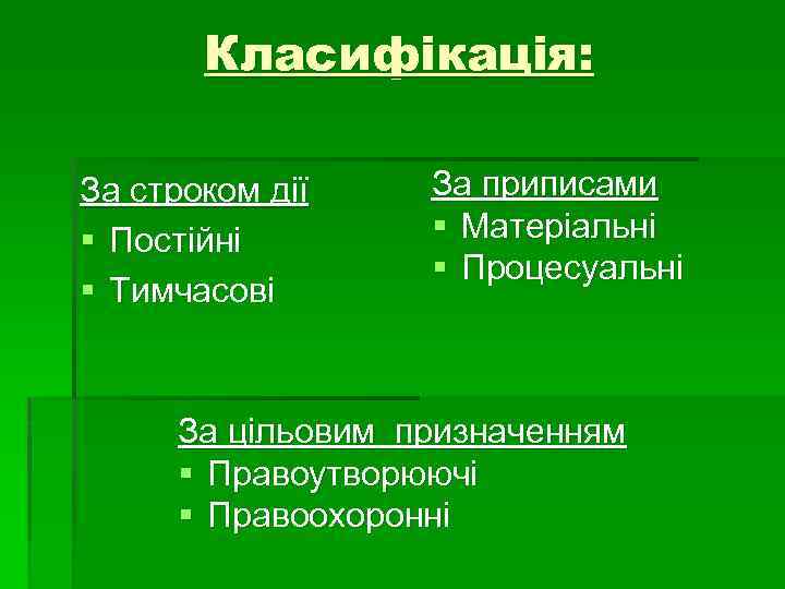 Класифікація: За строком дії § Постійні § Тимчасові За приписами § Матеріальні § Процесуальні