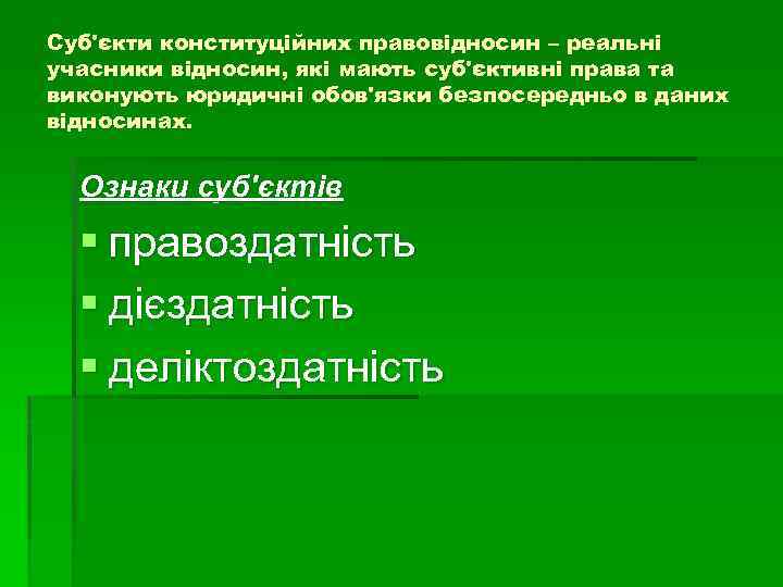 Суб'єкти конституційних правовідносин – реальні учасники відносин, які мають суб'єктивні права та виконують юридичні