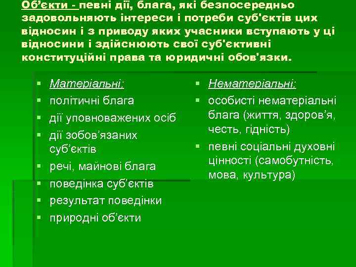 Об’єкти - певні дії, блага, які безпосередньо задовольняють інтереси і потреби суб'єктів цих відносин