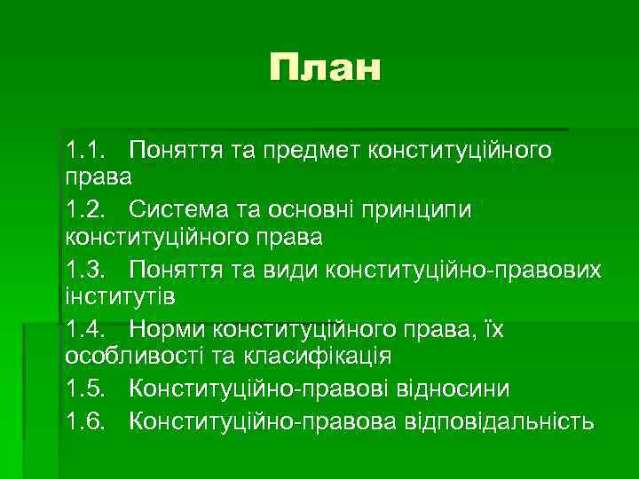 План 1. 1. Поняття та предмет конституційного права 1. 2. Система та основні принципи