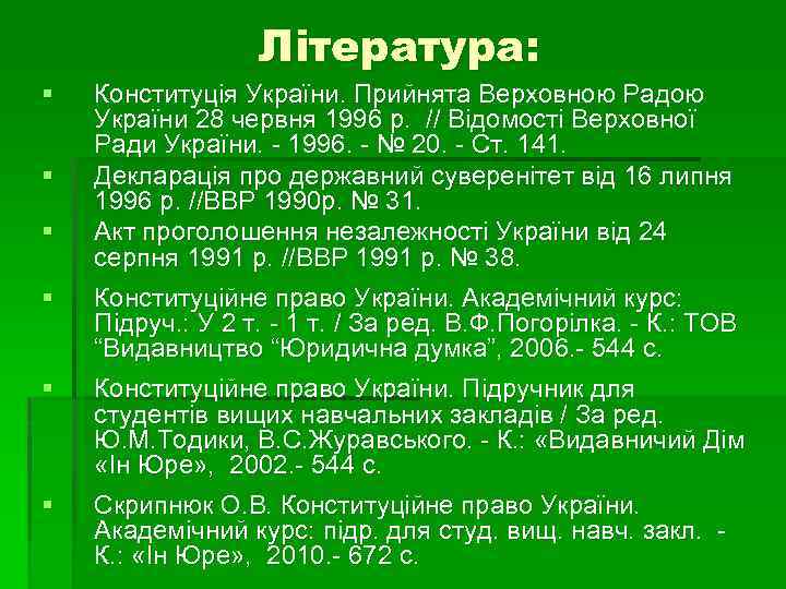 Література: § § § Конституція України. Прийнята Верховною Радою України 28 червня 1996 р.