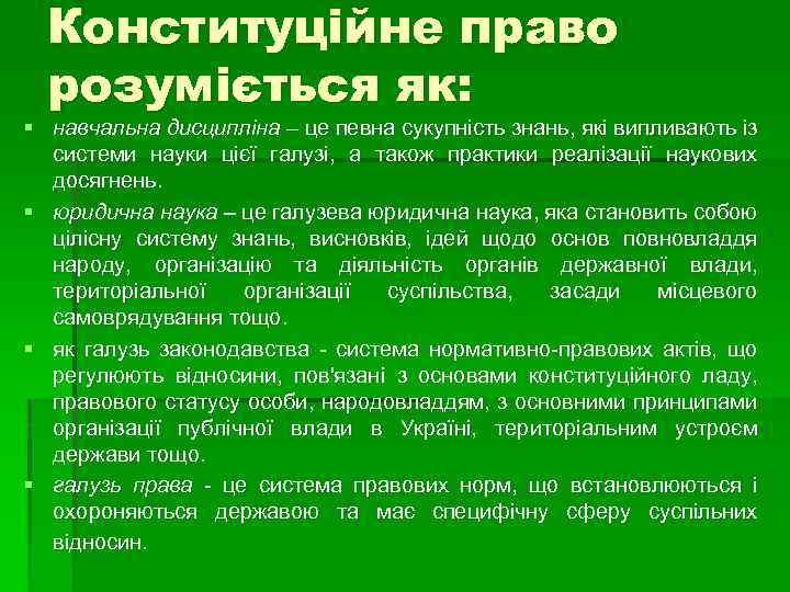 Конституційне право розуміється як: § навчальна дисципліна – це певна сукупність знань, які випливають