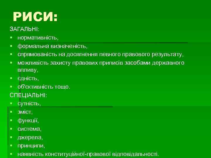 РИСИ: ЗАГАЛЬНІ: § нормативність, § формальна визначеність, § спрямованість на досягнення певного правового результату,