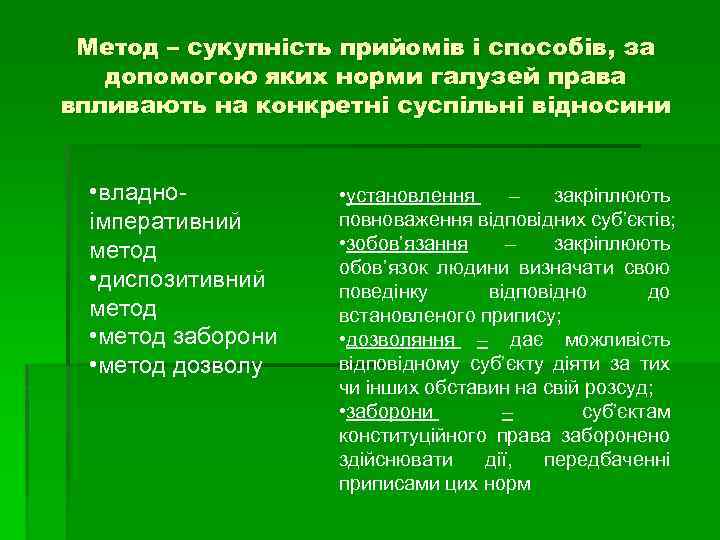 Метод – сукупність прийомів і способів, за допомогою яких норми галузей права впливають на