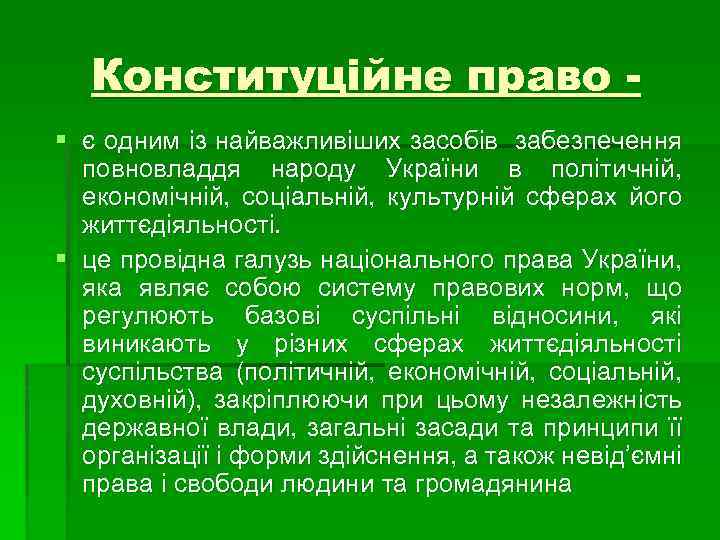 Конституційне право § є одним із найважливіших засобів забезпечення повновладдя народу України в політичній,