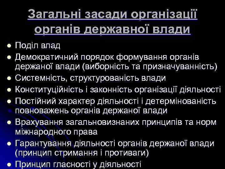 Загальні засади організації органів державної влади l l l l Поділ влад Демократичний порядок
