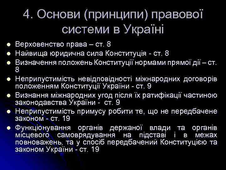 4. Основи (принципи) правової системи в Україні l l l l Верховенство права –
