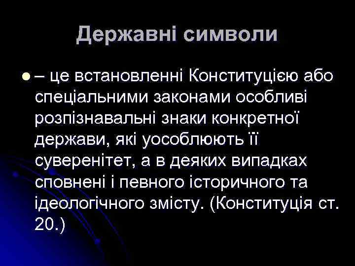 Державні символи l – це встановленні Конституцією або спеціальними законами особливі розпізнавальні знаки конкретної