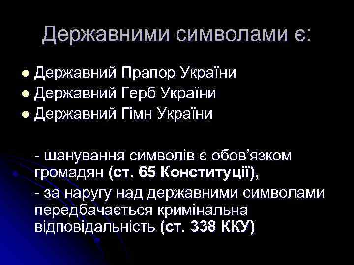 Державними символами є: Державний Прапор України l Державний Герб України l Державний Гімн України