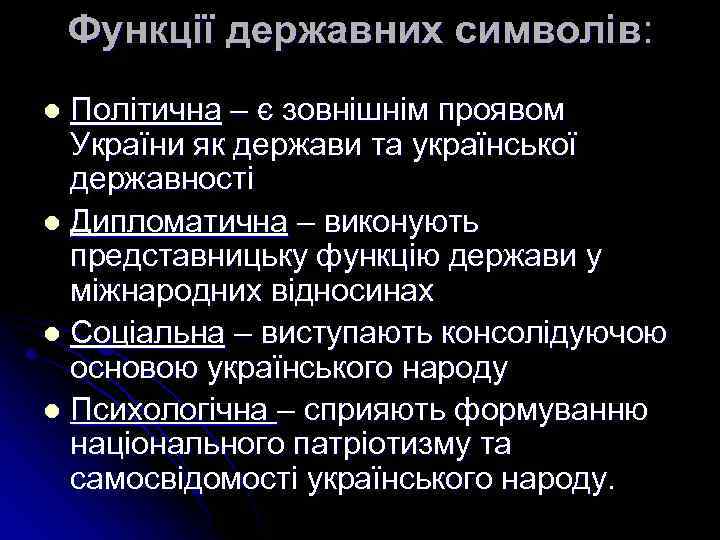 Функції державних символів: Політична – є зовнішнім проявом України як держави та української державності