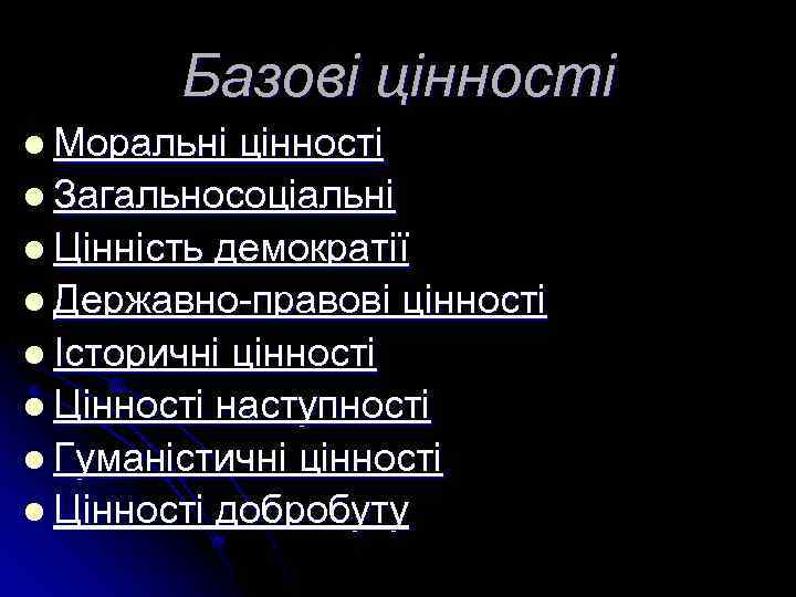 Базові цінності l Моральні цінності l Загальносоціальні l Цінність демократії l Державно-правові цінності l