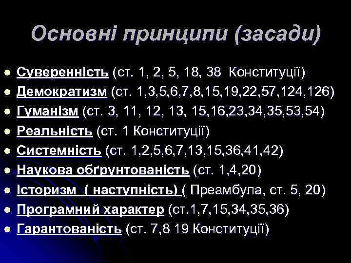 Основні принципи (засади) l l l l l Суверенність (ст. 1, 2, 5, 18,