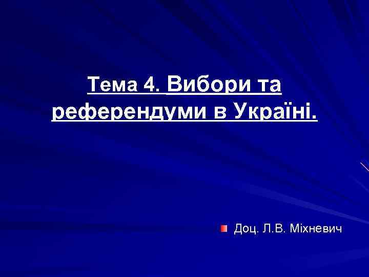 Тема 4. Вибори та референдуми в Україні. Доц. Л. В. Міхневич 