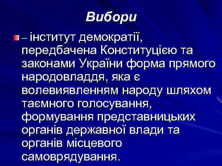 Вибори – інститут демократії, передбачена Конституцією та законами України форма прямого народовладдя, яка є