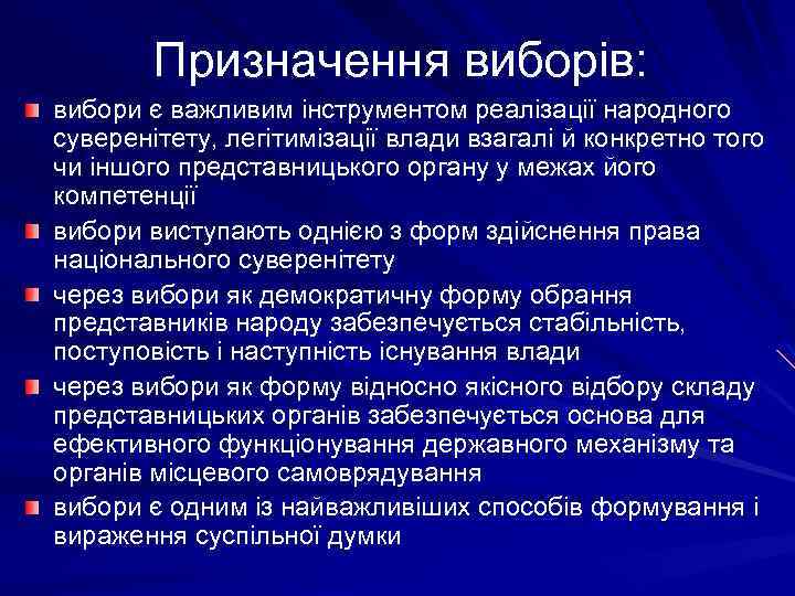 Призначення виборів: вибори є важливим інструментом реалізації народного суверенітету, легітимізації влади взагалі й конкретно