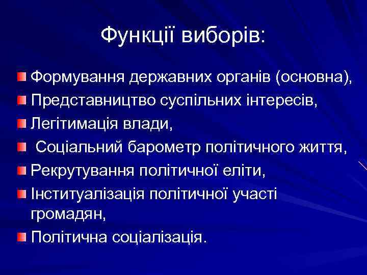 Функції виборів: Формування державних органів (основна), Представництво суспільних інтересів, Легітимація влади, Соціальний барометр політичного