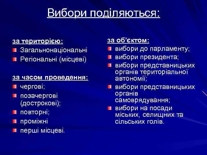 Вибори поділяються: за територією: Загальнонаціональні Регіональні (місцеві) за часом проведення: чергові; позачергові (дострокові); повторні;