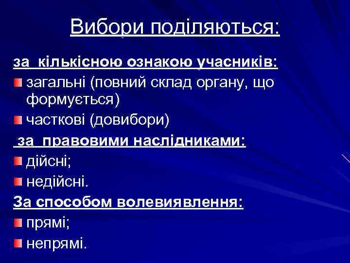 Вибори поділяються: за кількісною ознакою учасників: загальні (повний склад органу, що формується) часткові (довибори)